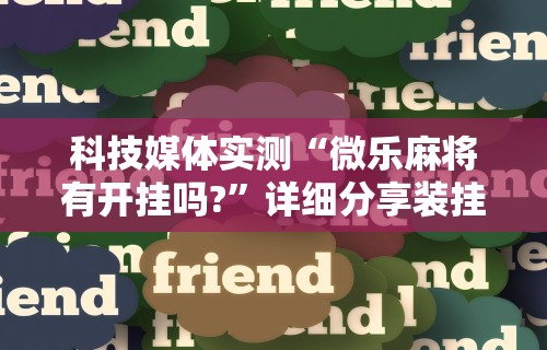 2026玩家推荐:微信小程序微乐麻将开挂方法”开挂(透视)辅助教程