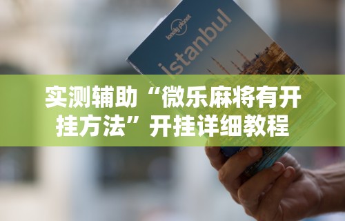 理论分享“贵阳捉鸡麻将是不是有透视挂”开挂辅助详细步骤
