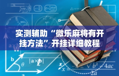 实测辅助“微乐麻将有开挂方法	”开挂详细教程