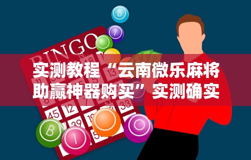 【第一资讯】“微乐麻将自建房输赢规律”辅助工具插件,揭秘技巧开挂