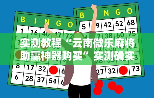 给大家讲解“牛大亨新版本有没有挂”开挂辅助脚本+详细开挂