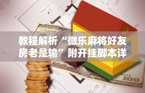 【盘点十款】“微信微乐麻将开挂神器下载软件”(原来确实是有插件)
