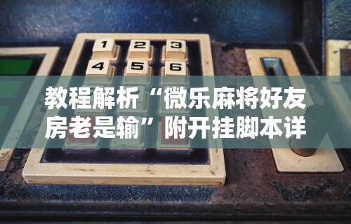 专用辅助“指尖四川麻将装挂怎么安装	”原来有神器下载!