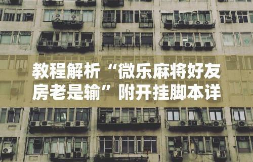 【今日头条】“老铁十三水有挂吗”详细分享装挂步骤教程