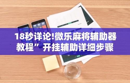 必看教程“黄金岛在线游戏有挂的吗”(详细开挂教程)