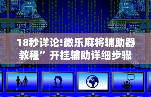推荐一款“微乐手机麻将输赢规律	”真实开挂技巧分享