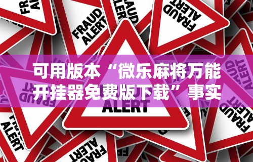 2026新发科技“云雀麻将有人开挂怎么发现	”附透视挂详细教程