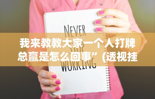使用分享!新星游大厅有挂吗”开挂(透视)辅助教程