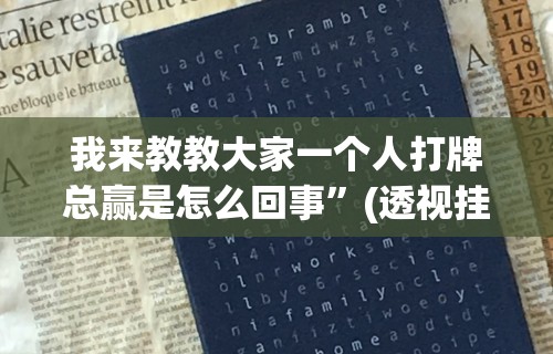 必备科技“微乐麻将外挂辅助”附开挂脚本详细步骤