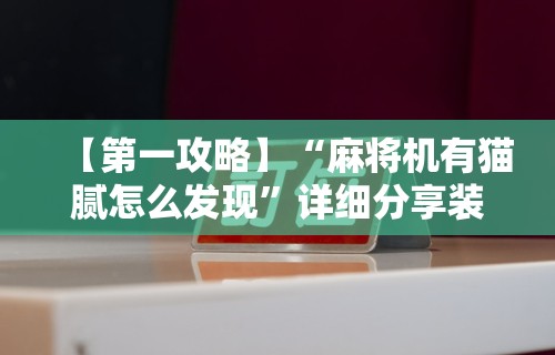 4分钟讲解"微乐麻将有挂么怎么买”详细分享装挂步骤教程