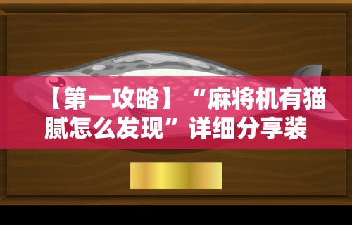 玩家秒懂“怎么让微乐麻将的牌变好	”开挂(透视)辅助教程