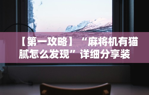 详细分享“wepoker透视辅助挂软件	”(原来确实是有挂)