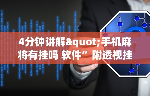 最新总结“开心泉州麻将挂是真的吗”(确实是有挂)知乎