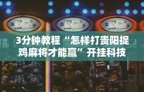 最新总结“开心泉州麻将挂是真的吗”(确实是有挂)知乎