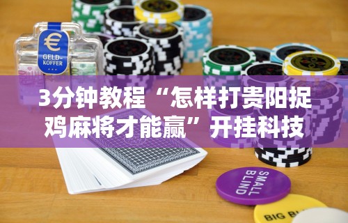 使用分享!新星游大厅有挂吗	”开挂(透视)辅助教程
