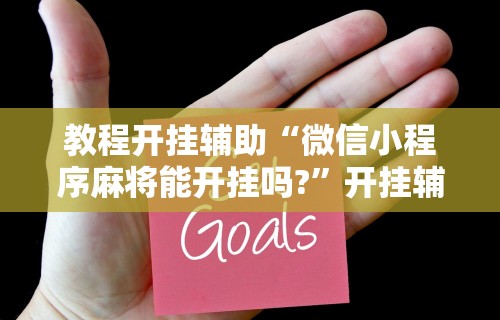 2026最新一代“微乐手机麻将必赢神器	”其实确实有挂