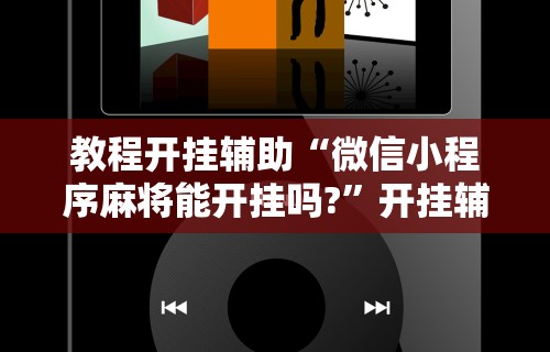 今日重大通报“四川麻将是不是有挂，运气那么好”(详细透视教程)-知乎