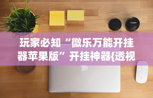 【终于出现】“微乐麻将外卦神器下载	”事实上确实有挂