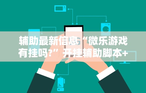 独家分析“微信手机麻将输赢规律”详细透视辅助教程官方正版下载
