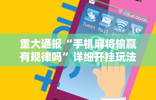 【玩家必看实操】“随意玩辅助开挂	”分享辅助外挂教程