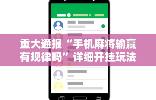 重大通报“手机麻将输赢有规律吗”详细开挂玩法