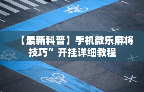 开挂辅助工具“微乐卡五星万能开挂器(确实真的有挂)-知乎 开挂辅助工具“微乐卡五星万能开挂器(确实真的有挂)-知乎