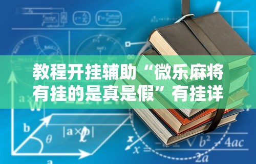 【知道】“微乐小程序万能开挂器优势”有挂详细开挂教程