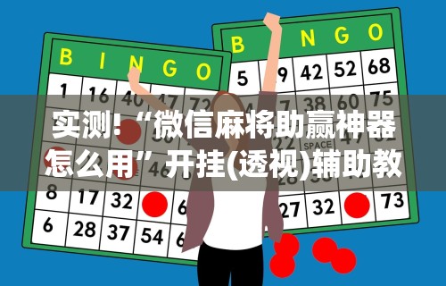 玩家必读“微乐海南麻将有没有挂”分享必要外挂教程