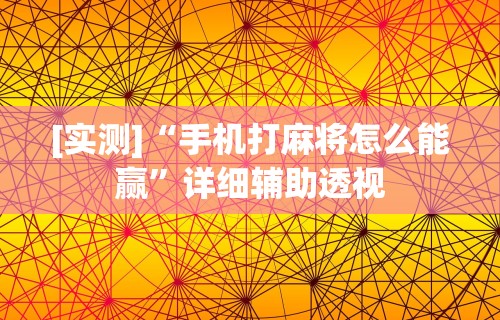 [实测]“手机打麻将怎么能赢	”详细辅助透视