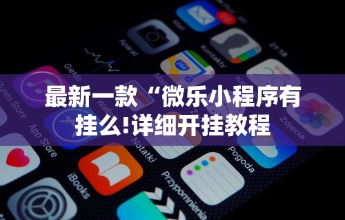 实测工具“手机麻将如何打才能赢	”开挂辅助脚本+详细开挂