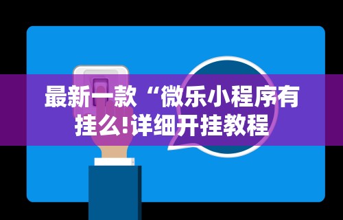 我来教教大家微乐四川麻将输赢有规律吗[确实真的有挂]