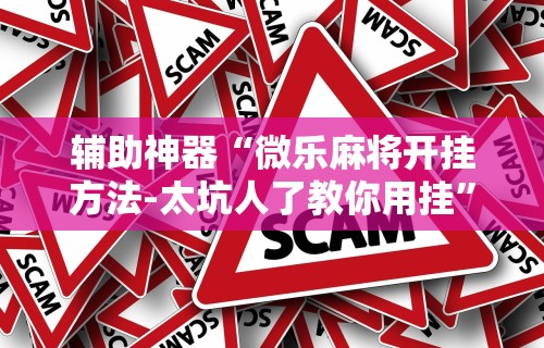 【今日头条】“老铁十三水有挂吗”详细分享装挂步骤教程
