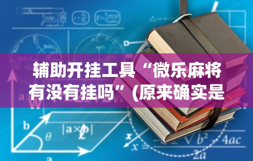 教程开挂辅助:“手机上玩牌有没有挂最新辅助详细教程 教程开挂辅助:“手机上玩牌有没有挂最新辅助详细教程
