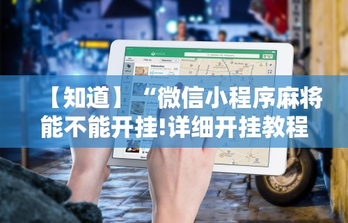 我来告诉你”微乐免费挂试用三天”掌握辅助功能必胜规则
