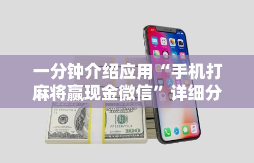 教程解析“微信手机麻将输赢规律”真实开挂技巧分享