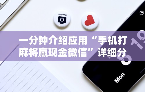 内幕揭晓“微乐麻将苹果版开挂app下载”开挂辅助详细步骤