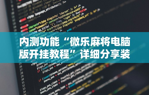 【第一攻略】“微乐麻将万能挂下载安装教程”真实开挂技巧分享