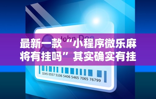 最新一款“小程序微乐麻将有挂吗”其实确实有挂