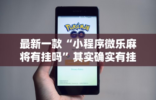 最新一款“小程序微乐麻将有挂吗”其实确实有挂