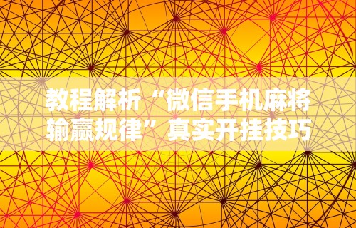 必备科技“微乐麻将万能开挂器免费大乐透!专业师傅带你一起了解(确实有挂)