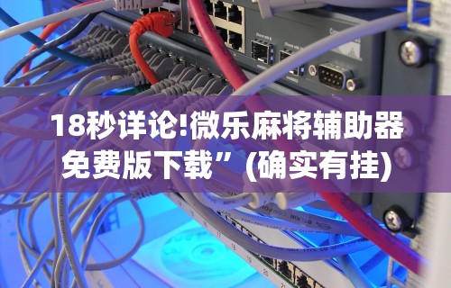 3分钟学会“蜀山四川麻将有挂吗”(曝光透视必备猫腻)
