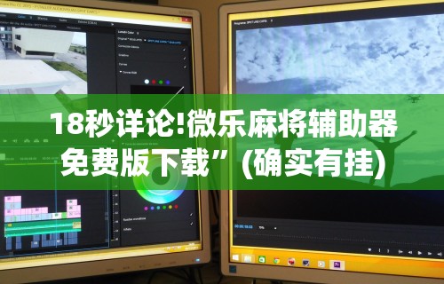 18秒详论!微乐麻将辅助器免费版下载”(确实有挂)