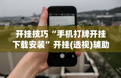 辅助开挂神器“禅游指尖四川麻将是不是有挂”(助赢详细开挂教程)