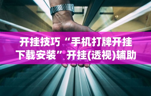 玩家辅助神器“微信微乐麻将怎么提高胜率”有挂详细开挂教程