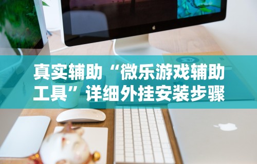 必看科普“欢乐麻将控制太明显了	”(必备工具)辅助教学