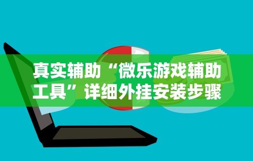 辅助盘点“同城游可以开挂吗”辅助神器插件下载