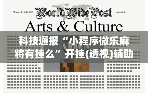 【第一攻略】“微乐麻将万能挂下载安装教程”真实开挂技巧分享