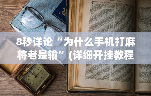 【今日头条】“途游麻将有挂是真是假”附开挂脚本