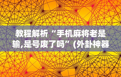 玩家辅助神器“四川麻将有没有挂哪里有卖挂”详细分享装挂步骤教程