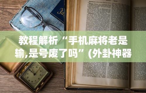 知识教程!颍河竞技有没有人有挂”能不能开挂!